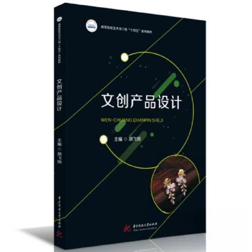 【正版书籍】文创产品设计胡飞扬华中科技大学出版社9787568094276