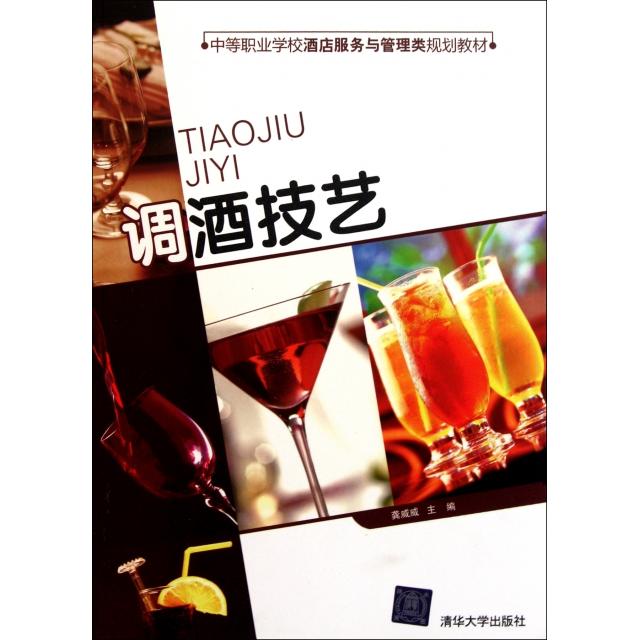 【正版书籍】中等职业学校酒店服务与管理类规划教材调酒技艺龚威威清华大学出版社9787302257295