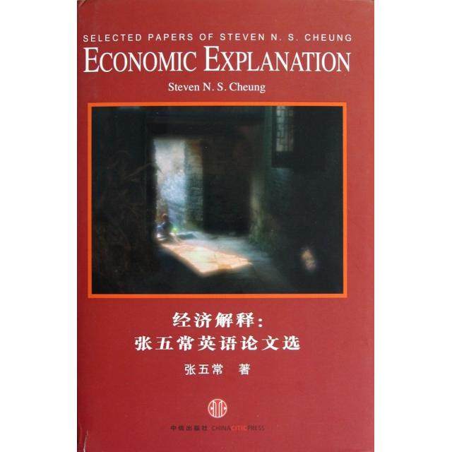 【正版图书】经济解释张五常英语选张五常著中信出版社9787508634456