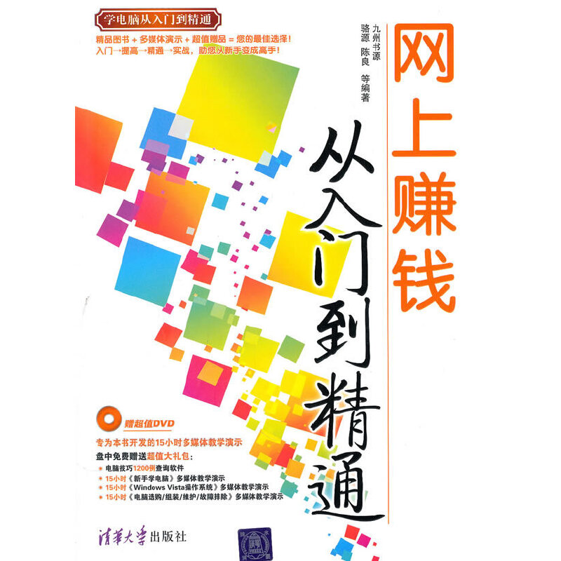 【正版图书】网上赚钱从入门到精通骆源陈良编清华大学出版社