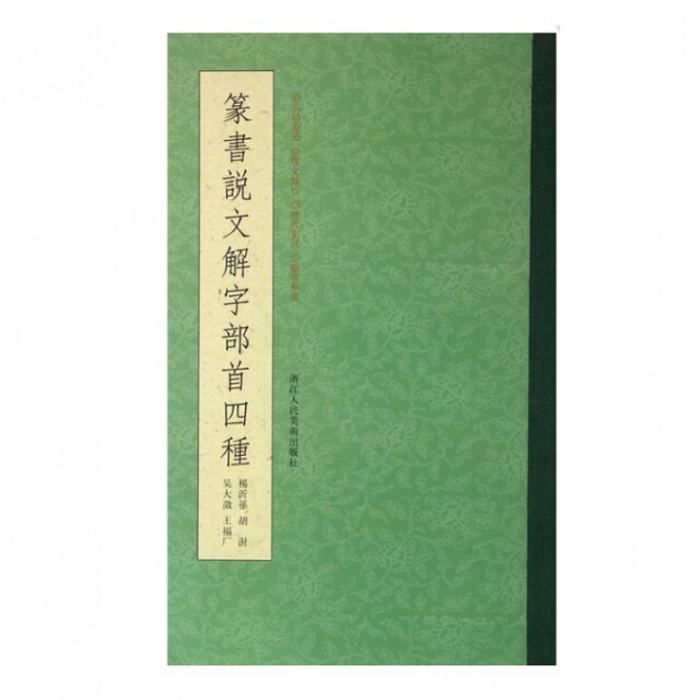 【正版图书】篆书说文解字部首四种杨沂孙胡澍吴大瀓闫兴潘编艺术书籍浙江人民美术出版社