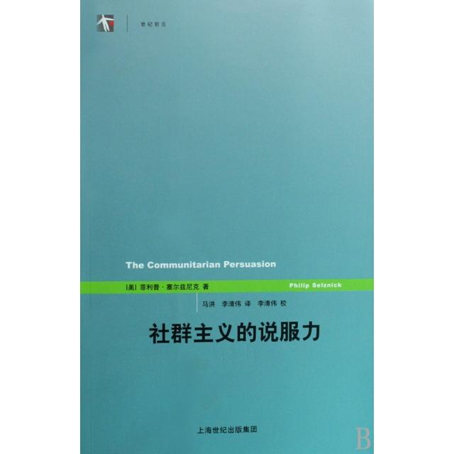 【正版书】社群主义的说服力美菲利普·塞尔兹尼克马进李清伟译9787208084155上海人民出版社