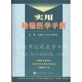 【正版书籍】实用检验医学手册丁振若于文彬苏明权主人民军医出版社9787801573384