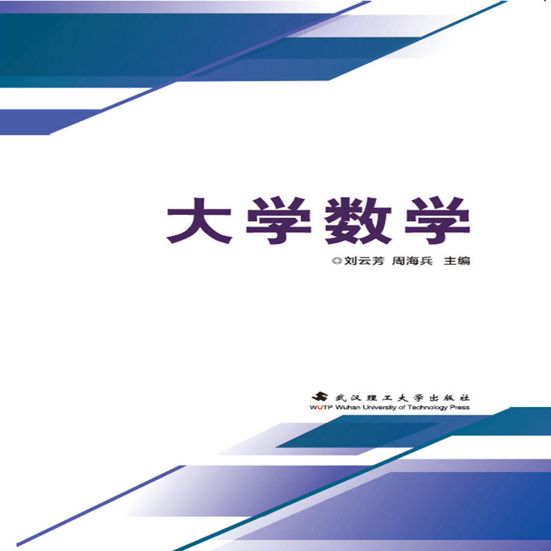 【正版书籍】大学数学 刘云芳周海兵 武汉理工大学出版社 9787562964292