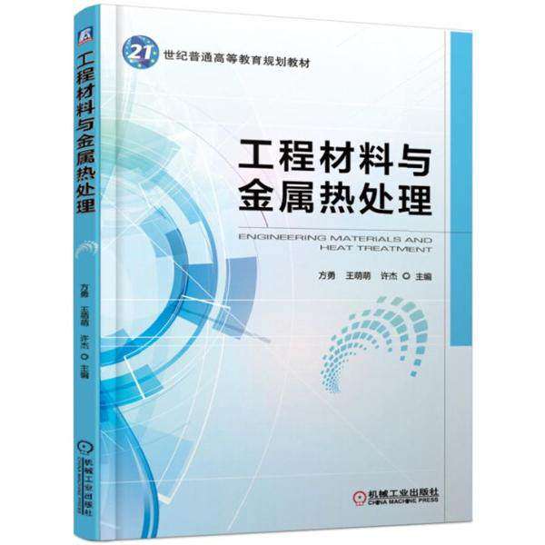 【正版书籍】工程材料与金属热处理方勇王萌萌许杰著机械工业出版社9787111613503