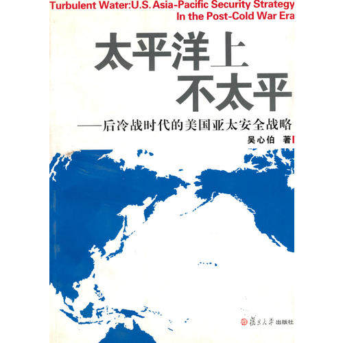 【正版图书】太平洋上不太平后冷战时代的美国亚太安全战略吴心伯政治书复旦大学出版社