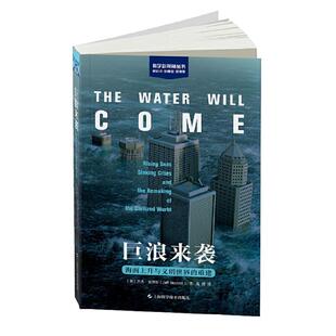 社9787547852460 重建美杰夫古德尔JeffGoodell上海科学技术出版 正版 书籍巨浪来袭海平面上升与文明世界