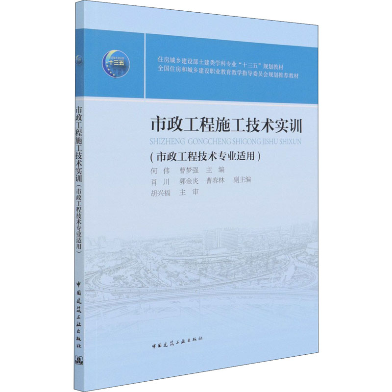 【保正版】市政工程施工技术实训何伟曹梦强中国建筑工业出版社9787112261482