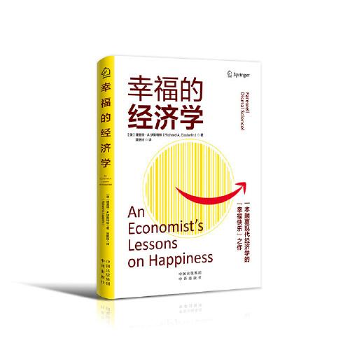 【正版图书】幸福的经济学一本颠覆现代经济学的幸福快乐之作理查德·A伊斯特林经济中译出版社