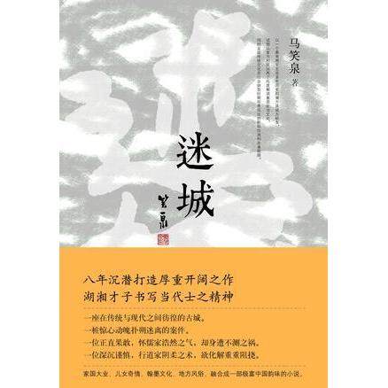 【保正版】迷城马笑泉著北京十月文艺出版社9787530216477