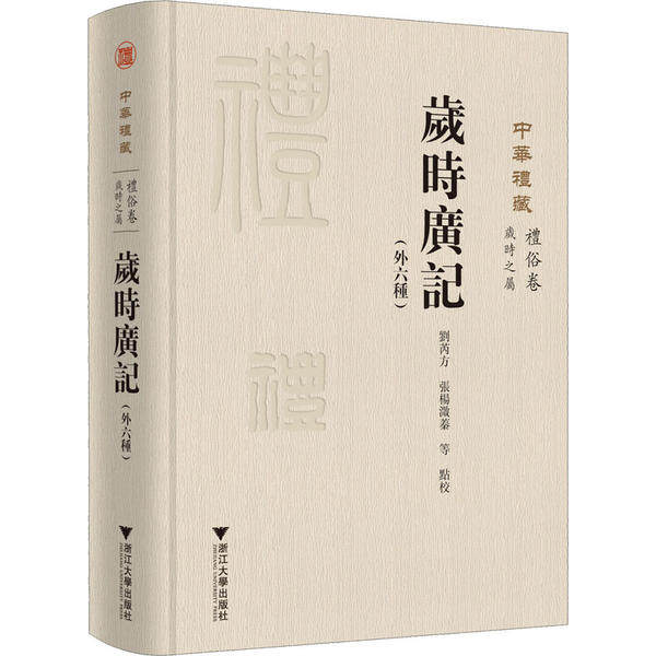 正版书籍岁时广记 刘芮方校注张杨溦蓁 浙江大学出版社