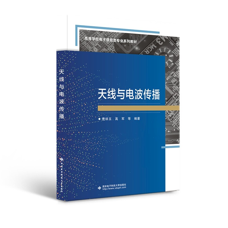 【正版书籍】天线与电波传播曹祥玉著西安电子科技大学出版社9787560656434