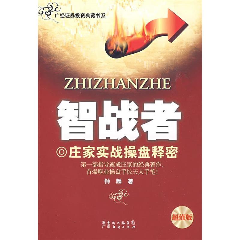 【正版图书】智战者钟麟著广东经济出版社9787806327333