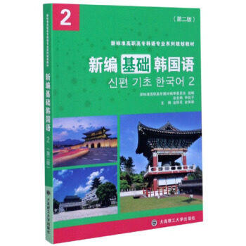 【正版书籍】新编基础韩国语 申延子著 大连理工大学出版社 9787568523738