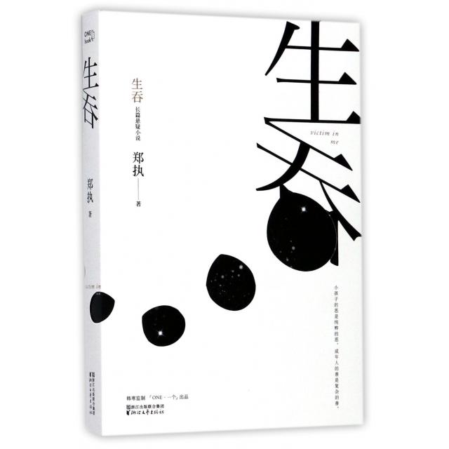 【正版书】生吞郑执著小说书籍浙江文艺出版社
