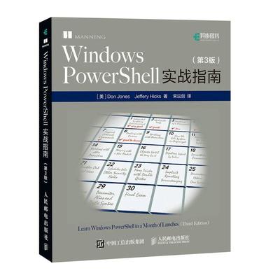保正版WindowsPowerShell实战指南宋沄剑译者道琼斯DonJones杰弗瑞希克斯JefferyHicks人民邮电出版社9787115470980