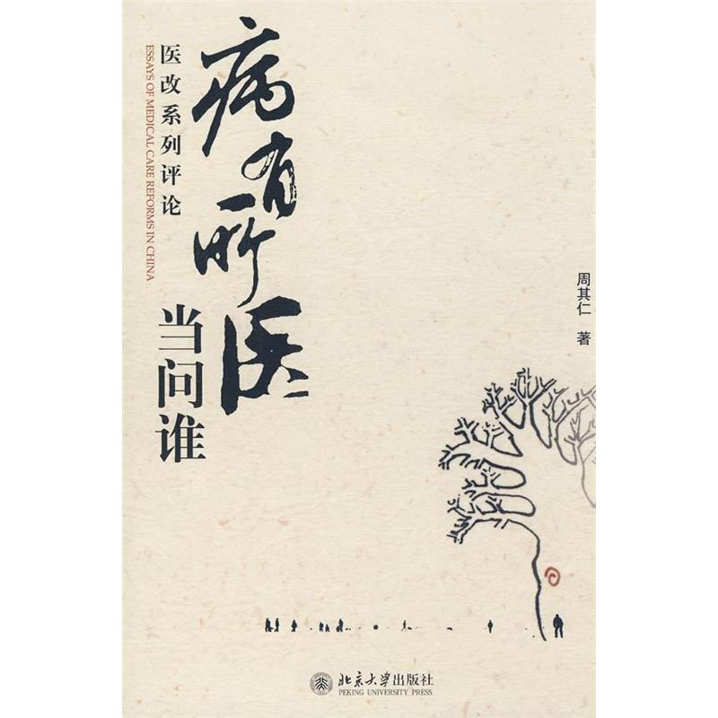 正版图书】病有所医当问谁医改系列评论周其仁著北京大学出版社9787301137789