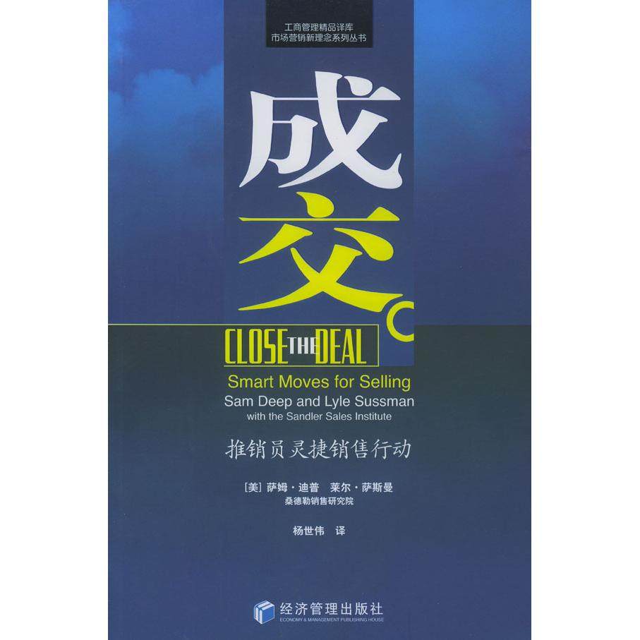 【正版图书】成交推销员灵捷销售行动美迪普美萨斯曼杨世伟译哲学心理学书经济管理出版社