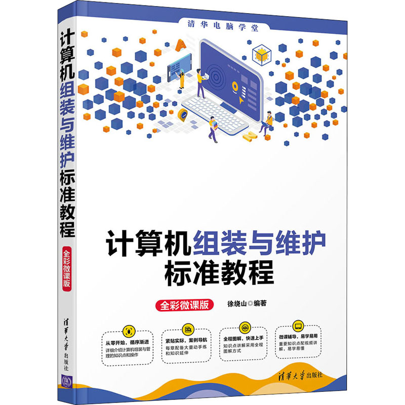 【正版书籍】计算机组装与维护标准教程清华电脑学堂徐绕山著清华大学出版社