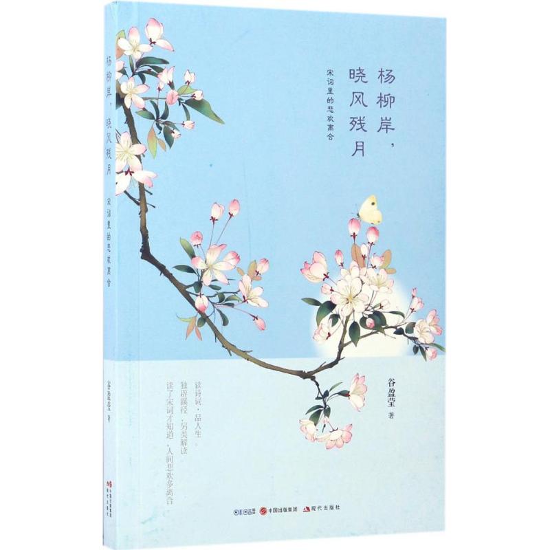 【正版书】杨柳岸晓风残月宋词里的悲欢离合9787514347074谷盈莹著中国出版社