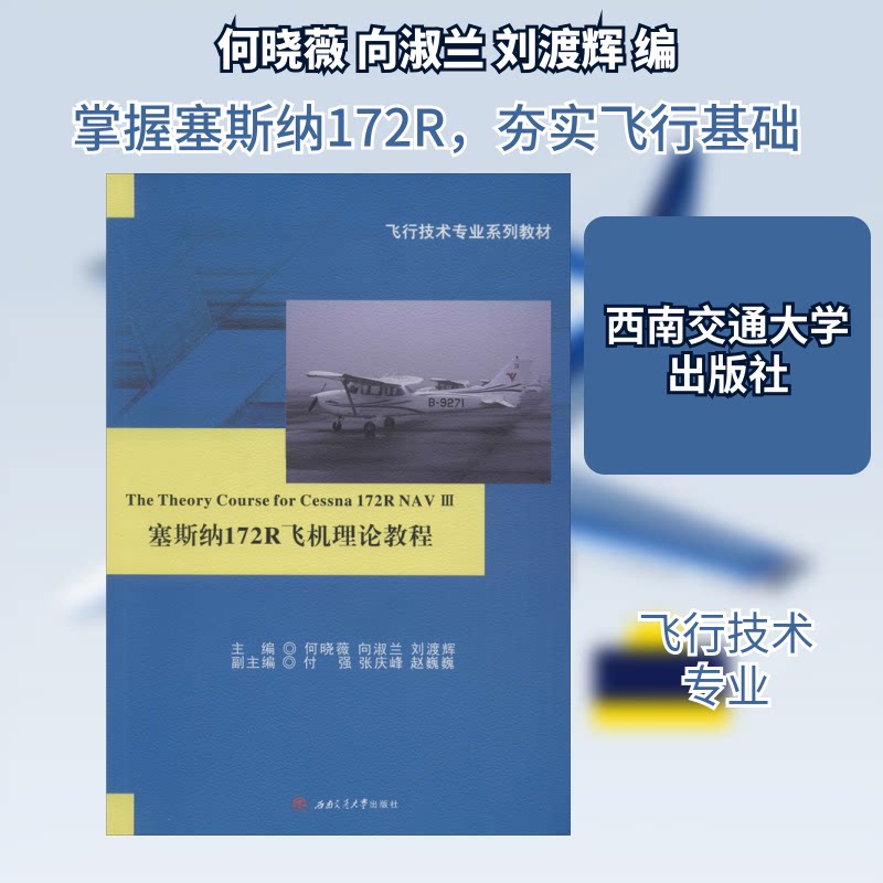 【正版书籍】塞斯纳172R飞机理论教程TheTheoryCourseforCessna172RNIII 何晓薇向淑兰刘渡辉 西南交通大学出版社