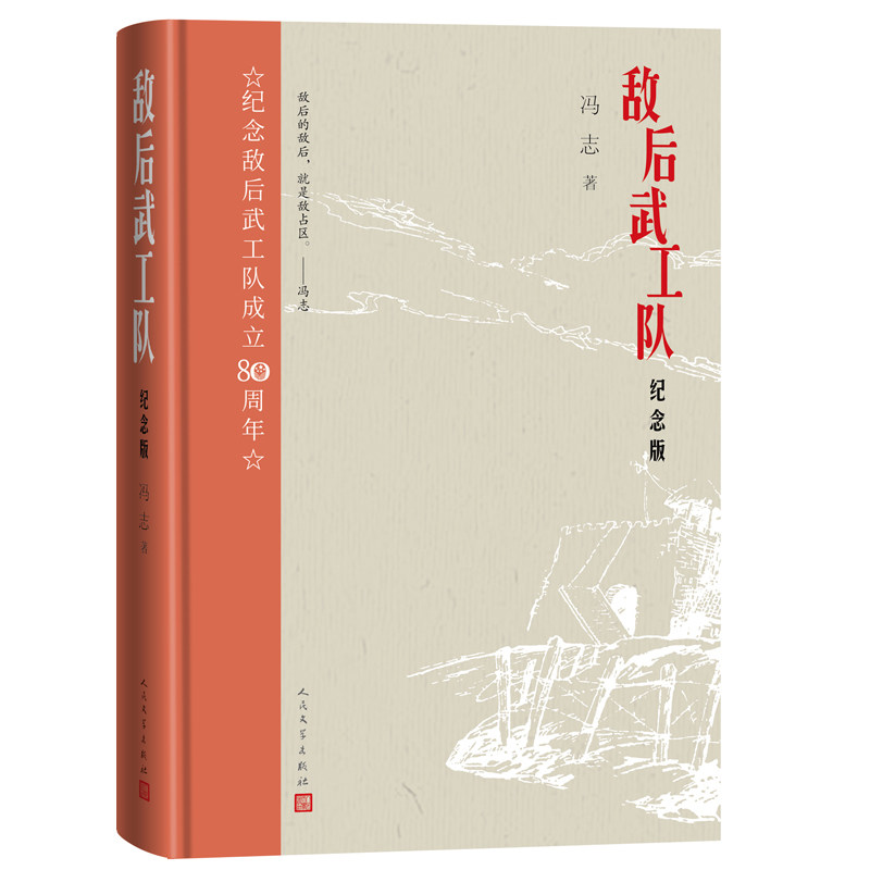 【保正版】敌后武工队冯志人民文学出版社9787020177226