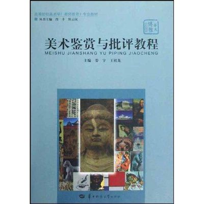 【正版书籍】美术鉴赏与批评教程王祖龙娄宇著华中师范大学出版社9787562237631