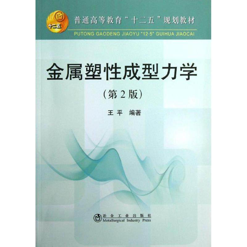 【正版书籍】普通高等教育十二五规划教材金属塑成型力学王平著冶金工业出版社9787502461676