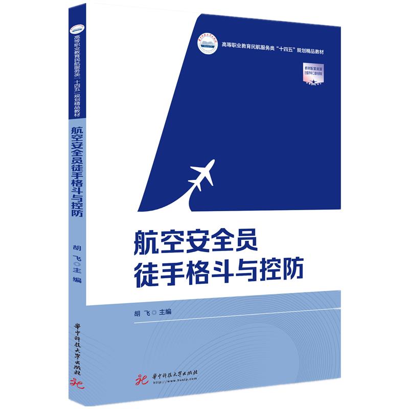 【正版书籍】航空安全员徒手格斗与控防胡飞华中科技大学出版社9787568069304