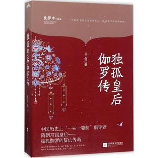【保正版】独孤皇后伽罗传良择木著江苏文艺出版社9787559404282