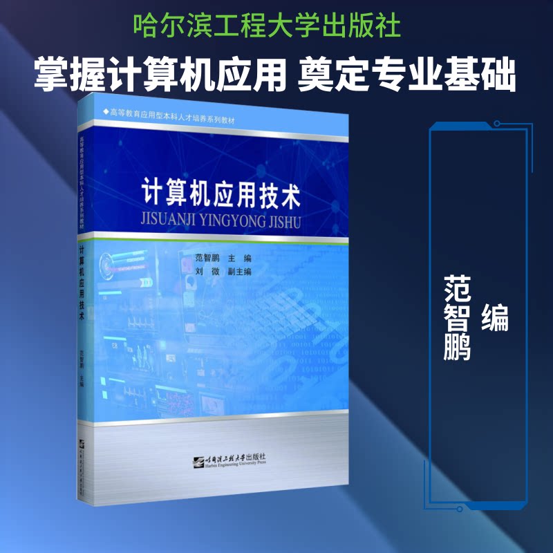 【正版书籍】计算机应用技术高等教育应用型人才培养系列教材范智鹏刘微哈尔滨工程大学出版社9787566120090