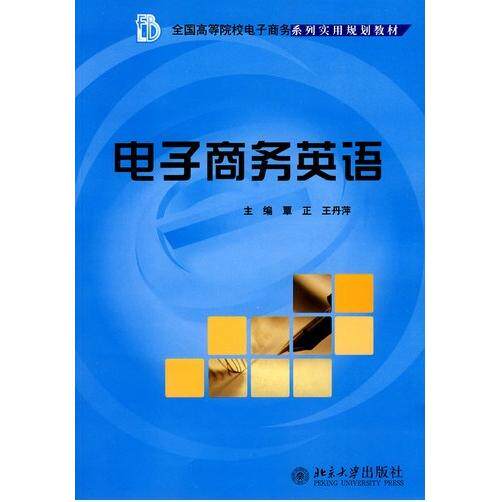 【正版书籍】电子商务英语覃正萍北京大学出版社9787301053645