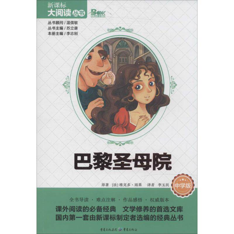【正版书籍】巴黎院中学版雨果著苏立康主重庆出版社9787229076771