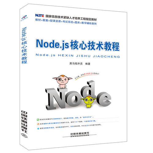 【正版书籍】Nodejs核心技术教程黑马程序员著中国铁道出版社