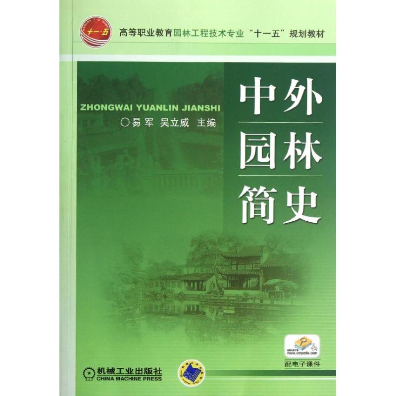【正版书籍】高等职业教育园林工程技术专业十一五规划教材中外园林简史 易军吴立威 机械工业出版社