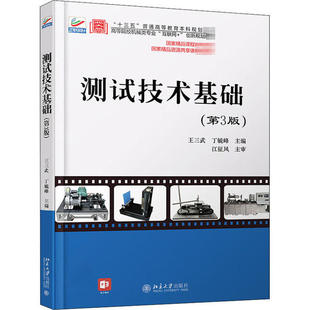 【正版书籍】测试技术基础王三武丁毓峰著北京大学出版社9787301314203