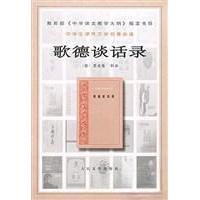 正版图书】歌德谈话录德爱克曼辑录人民文学出版社9787020032143