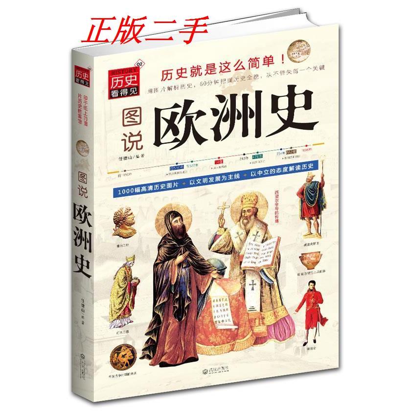 【正版图书】图说欧洲史任德山武汉出版社9787543067387