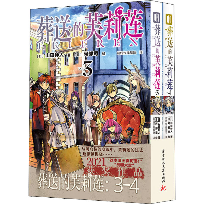 【正版图书】葬送的芙莉莲34日山田钟人前线作战基地译日阿部司绘华中科技大学出版社9787568057851