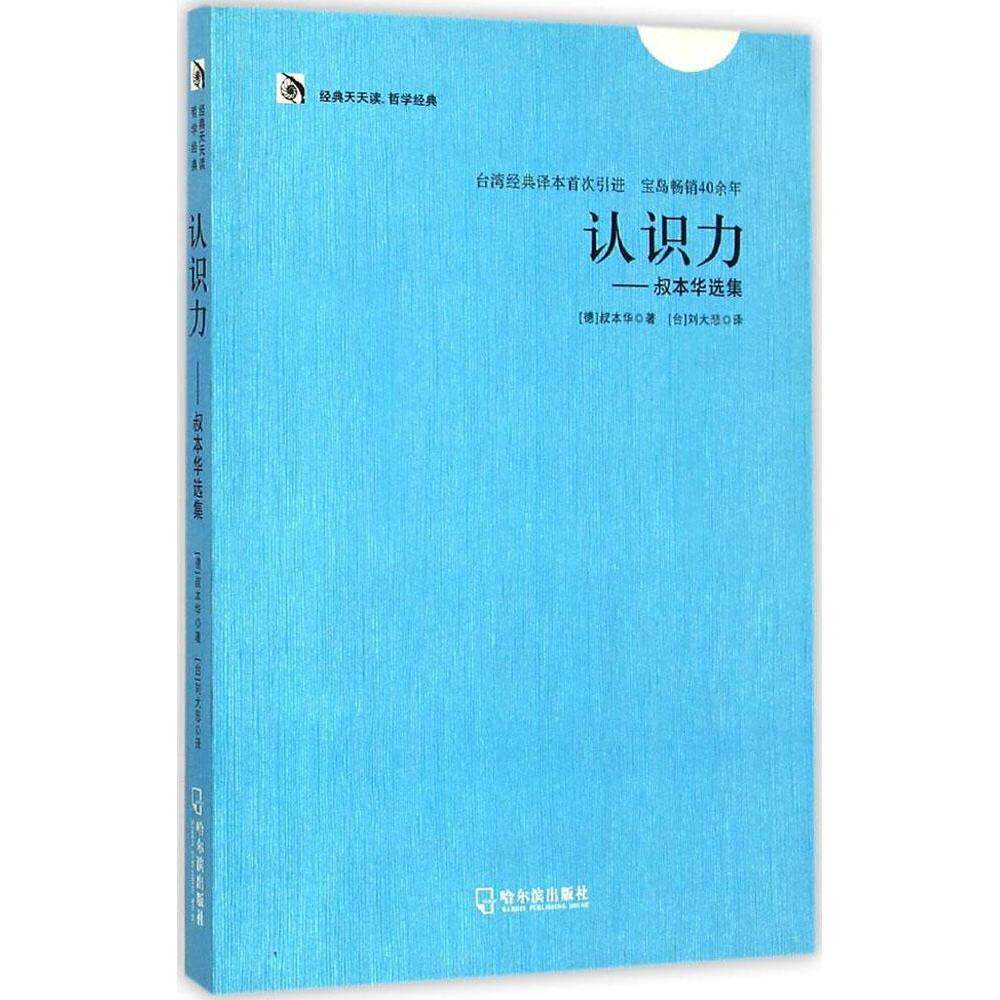 【正版图书】经典天天读哲学经典认识力叔本华选集德叔本华台刘大悲译哲学心理学哈尔滨出版社