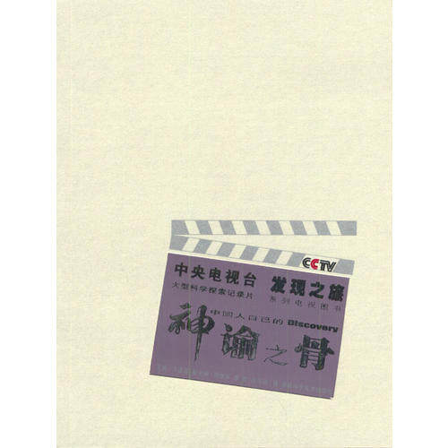 【正版图书】神谕之骨段鸣镝著湖南科技出版社9787535737403