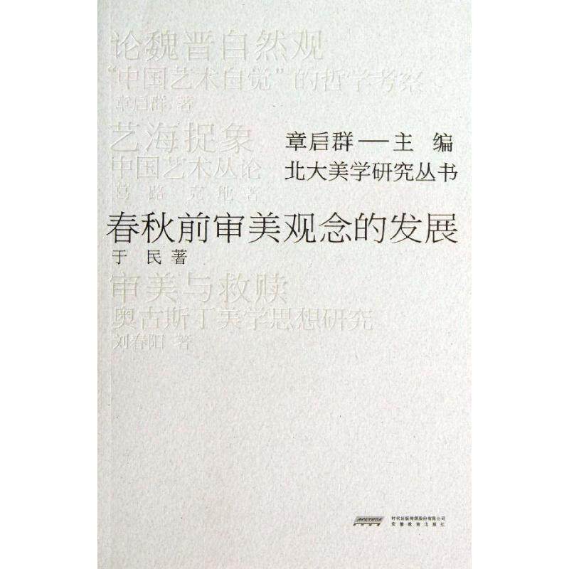 【正版图书】北大美学研究丛书春秋前审美观念的发展于民章启群编哲学心理学书安徽教育出版社