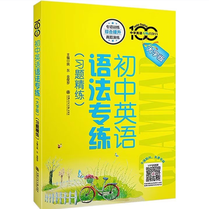 初中英语语法专练大字版姚东金保罗著上海交通大学出版社9787313270405C