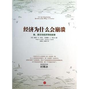 【正版图书】经济为什么会崩溃鱼美元与经济学的故事美彼得·D·希夫美安德鲁·J·希夫胡晓姣吕靖纬译中信出版社9787508639543