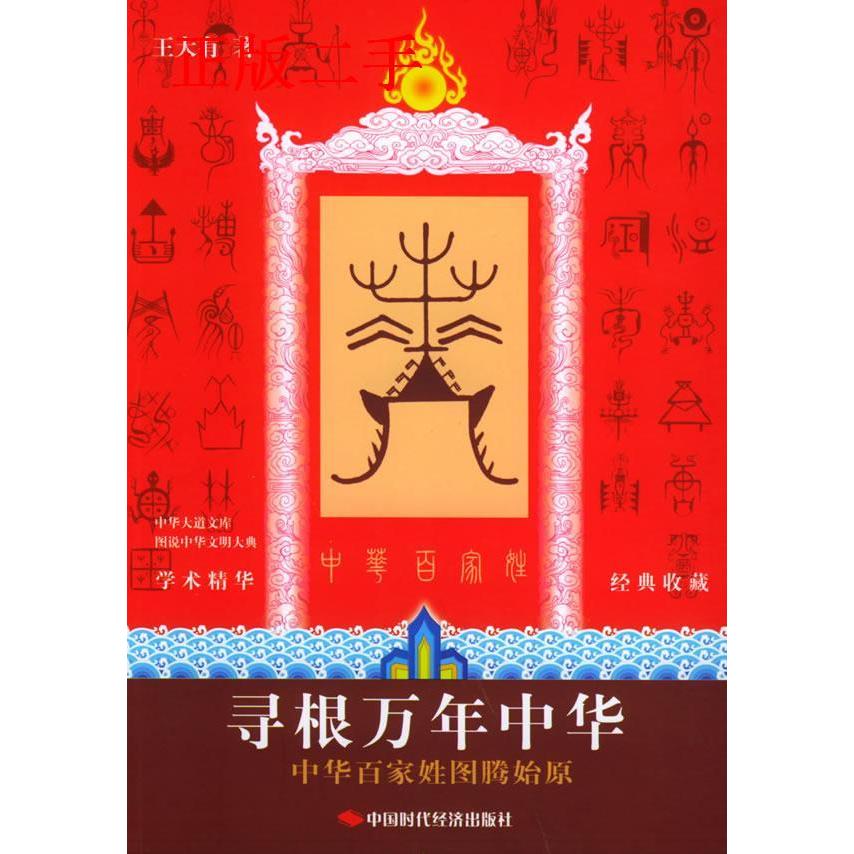 正版图书】寻根万年中华王大有著中国时代经济出版社9787801697141