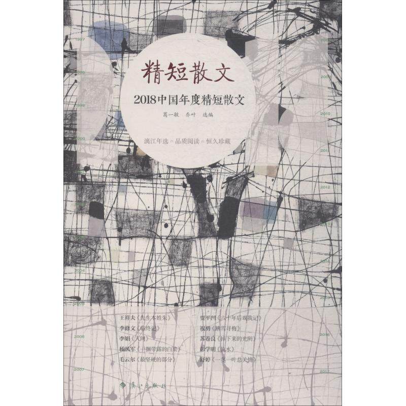 【正版图书】2018中国年度精短散文葛一敏乔叶著文学漓江出版社