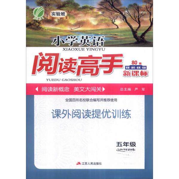 【保正版】春雨小学英语阅读高手写组严军江苏人民出版社