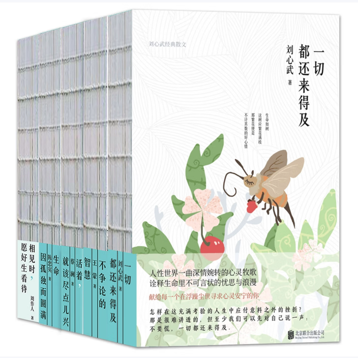 新华经典名家散文合辑全十册年轻时去远方漂泊没有一种生活是可惜的生命因孤独而圆满我心灵的觉醒一切都还来得及不争论的智慧C