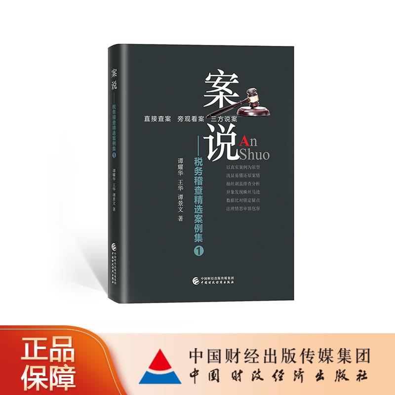 【正版图书】案说税务稽查精选案例集谭耀华王华谭景文中国财政经济出版社9787522302485