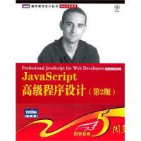 正版 社9787115230959 JavaScript高级程序设计第2版 尼古拉斯泽卡斯李松峰曹力著人民邮电出版